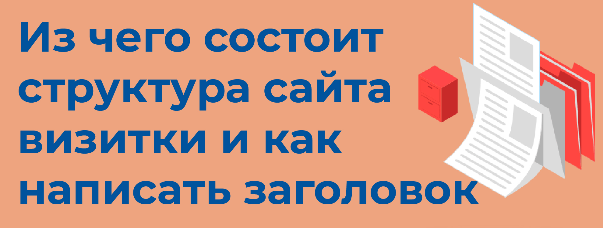 Из чего состоит структура сайта визитки и как написать продающий заголовок  Создание и продвижение одностраничника для малого бизнеса